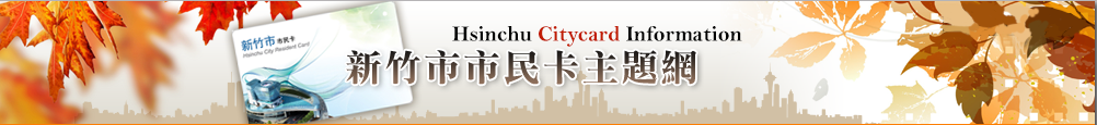 新竹市市民卡banner